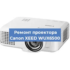 Ремонт проектора Canon XEED WUX6500 в Екатеринбурге